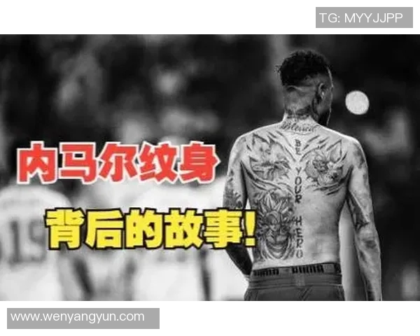 足球明星身上的纹身故事与意义揭示他们内心世界的独特表达